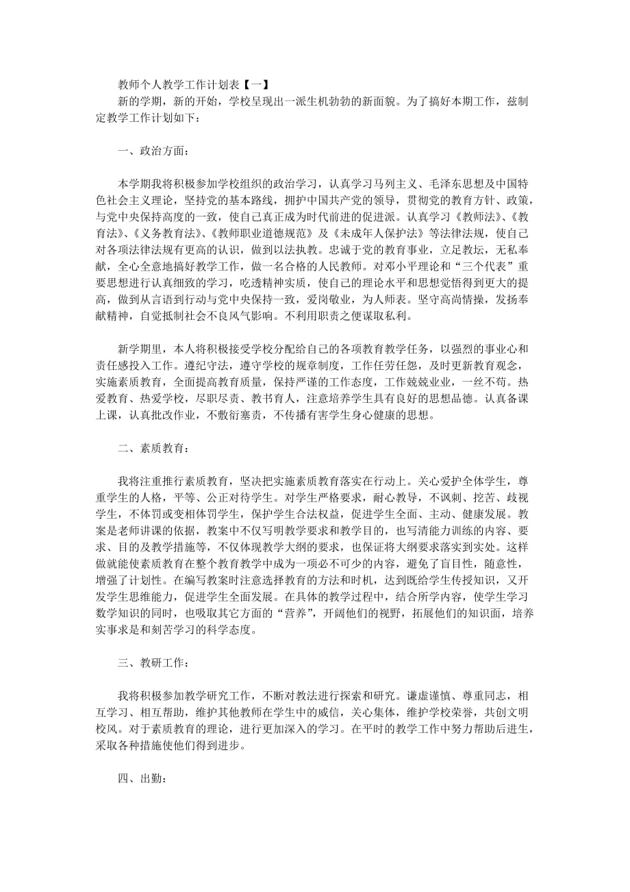 教师个人教学工作计划表2020_第1页