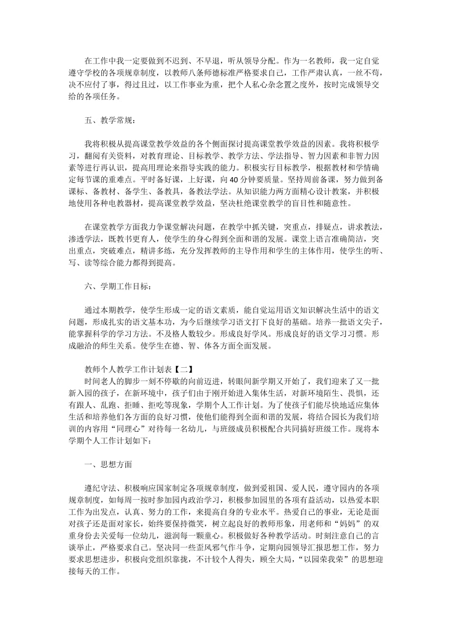 教师个人教学工作计划表2020_第2页