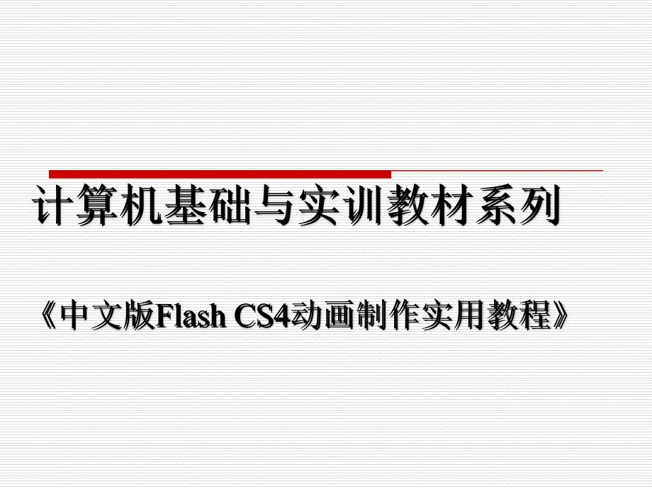 flashcs4课件_第1页