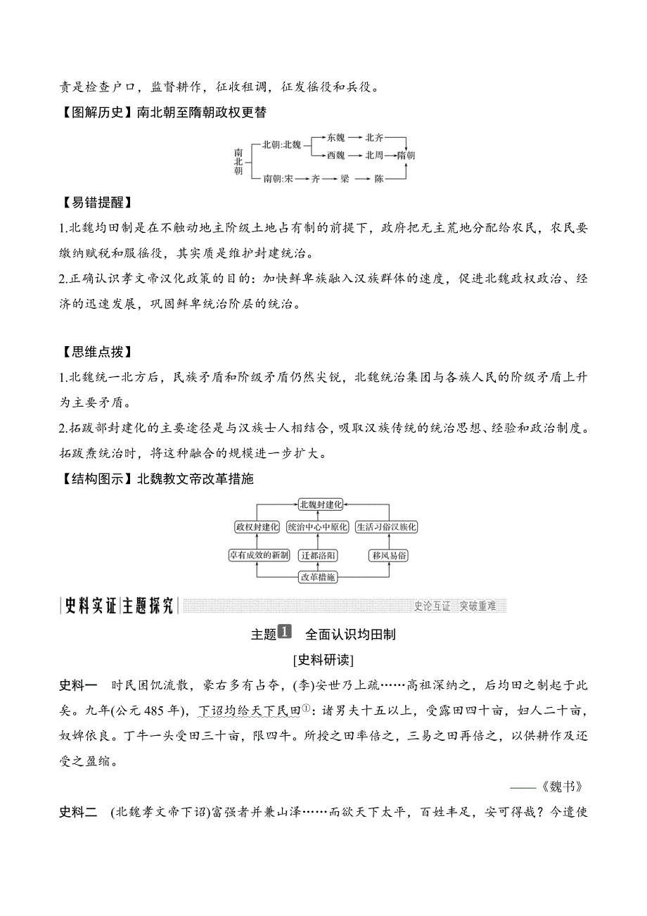 新设计历史人教版选修一讲义：第二单元 北魏孝文帝改革 第2课 Word版含答案.doc_第3页
