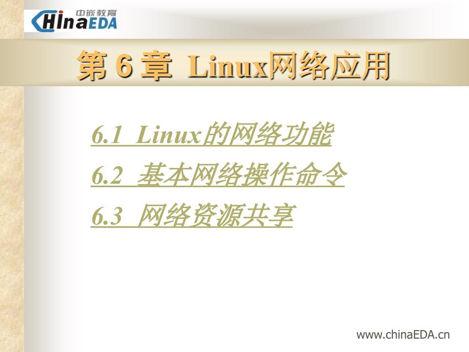 Linux网络应用(中嵌教育_嵌入式linux开发课件)_第1页