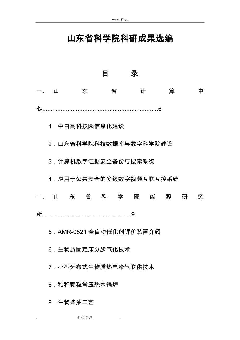 山东农业科学院科研成果选编_山东工商联_第1页