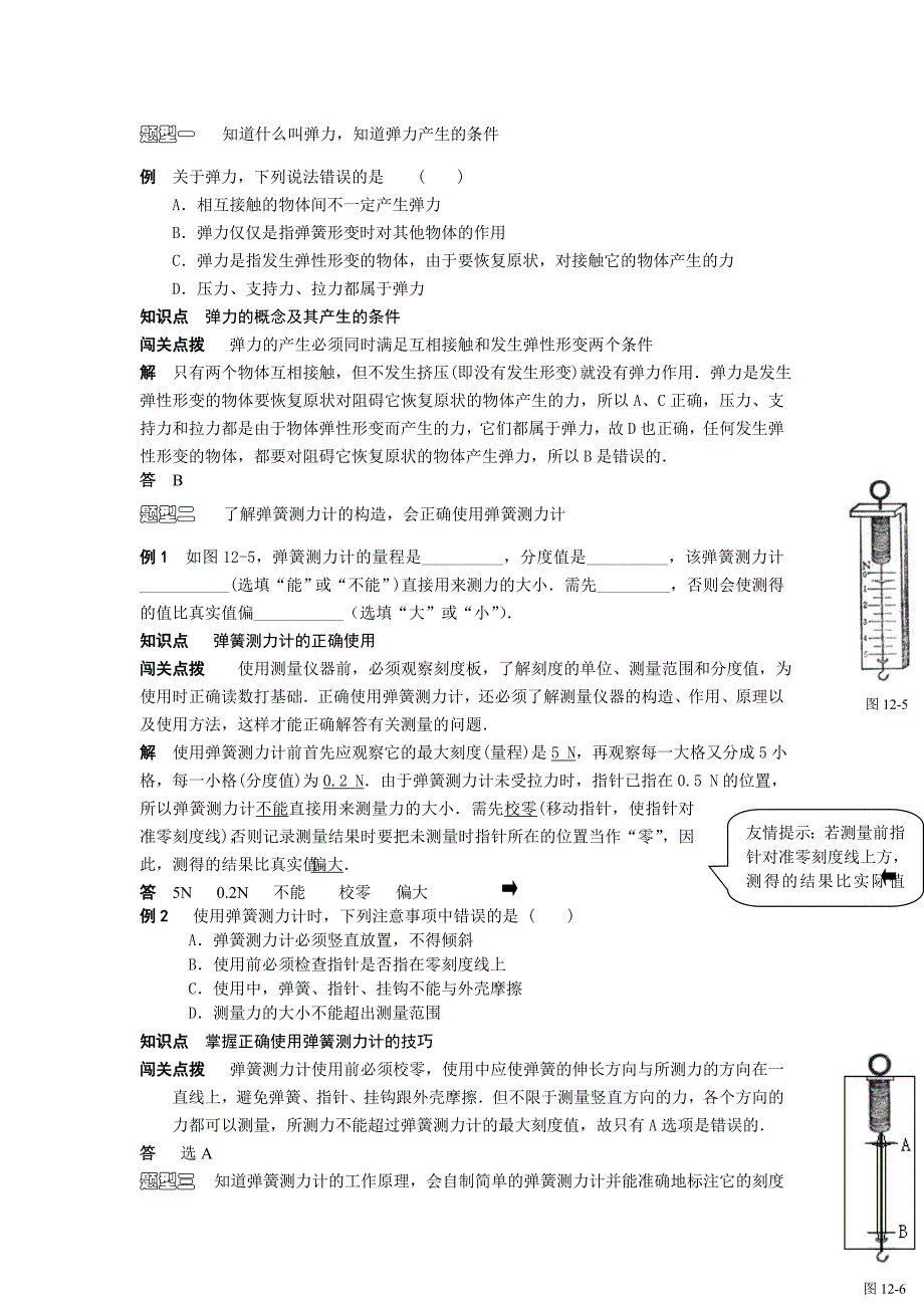 中考第一轮复习（物理）《弹力和弹簧测力计》WORD版教案.doc_第2页