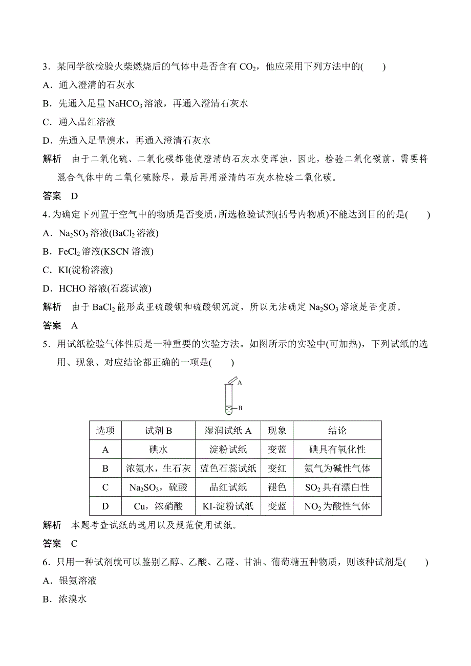 化学新设计同步选修六苏教专用习题：专题三 物质的检验与鉴别 课题一 Word版含答案.doc_第2页