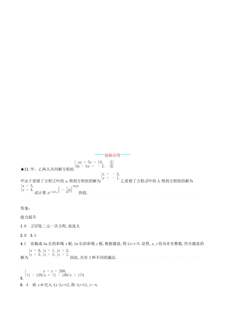 七年级数学下册第八章二元一次方程组8.1二元一次方程组知能演练提升（新版）新人教版.doc_第3页