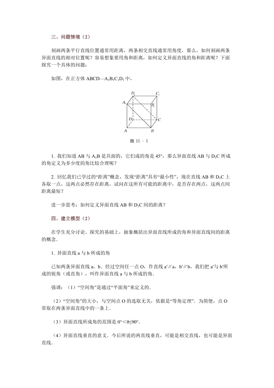 （创新管理）高中数学新课程创新教学设计案例异面直线_第3页