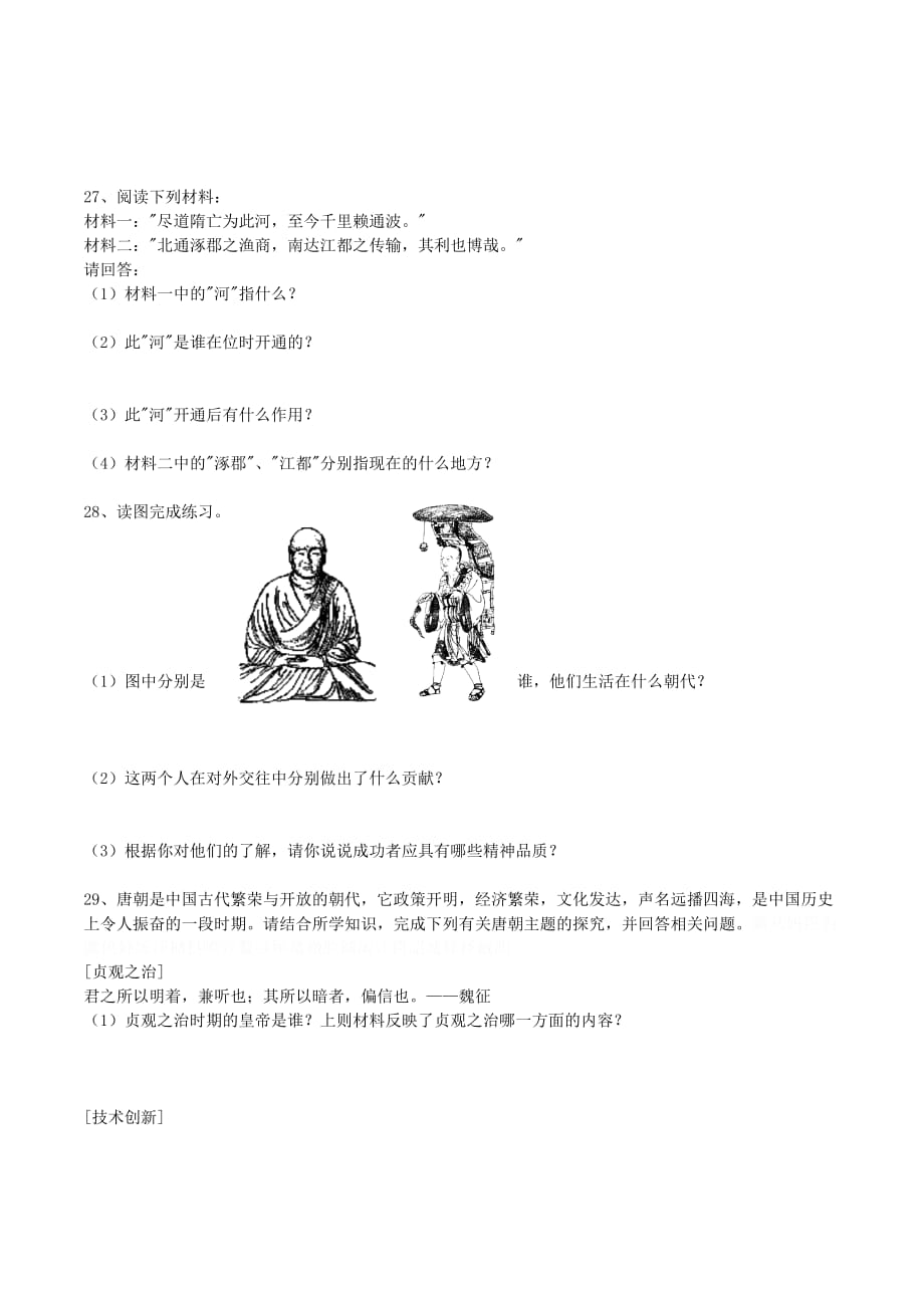 北师大版历史七年级下学期3月阶段检测试题.doc_第4页