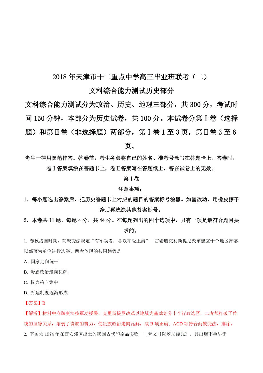 天津市十二重点中学高三下学期毕业班联考（二）历史试题 Word版含解析.doc_第1页