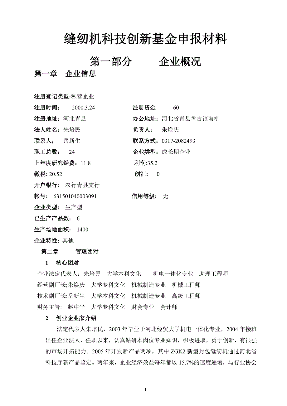 （创新管理）缝纫机科技创新基金申报材料_第1页