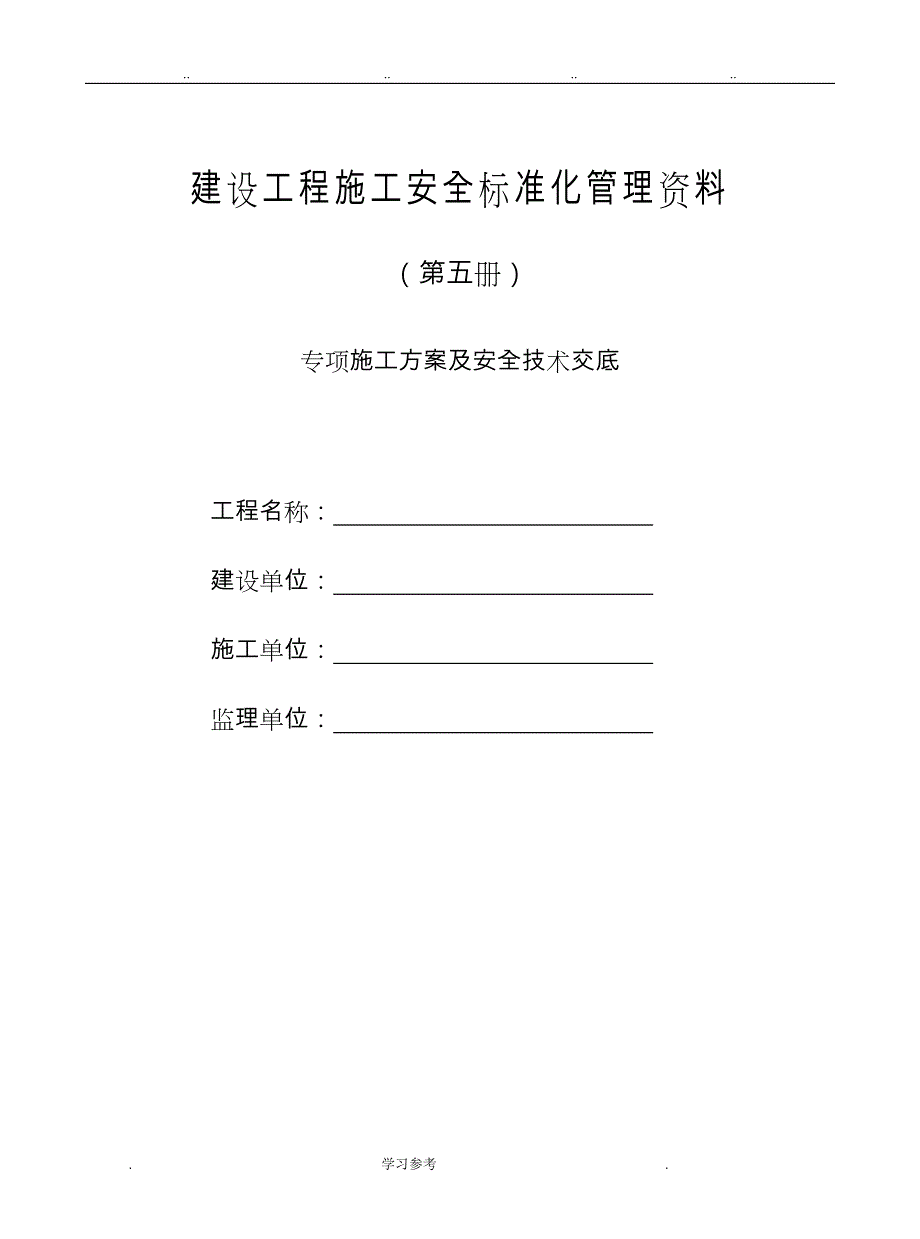 5专项工程施工设计方案与安全技术交底大全_第1页