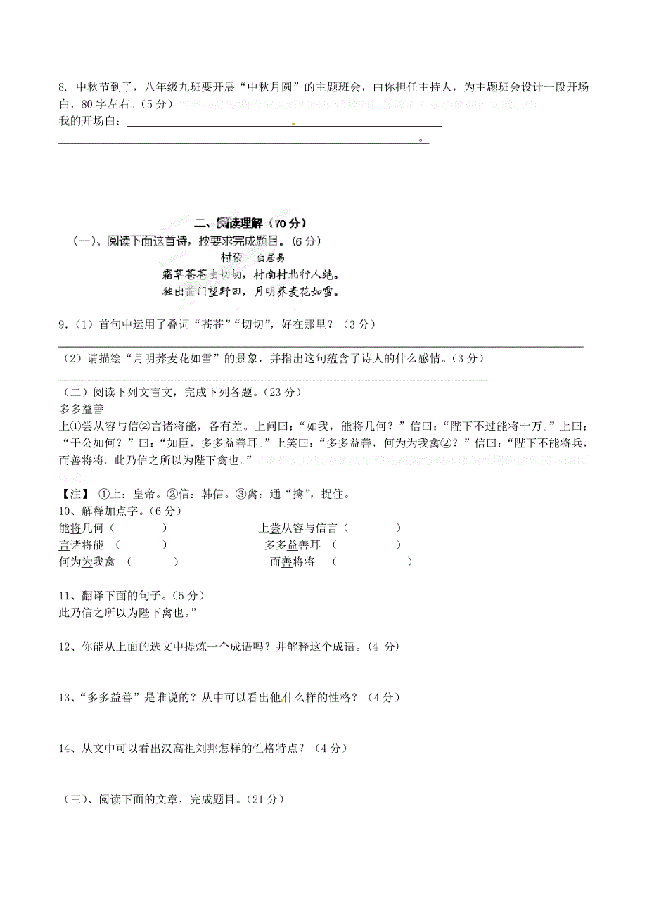 八年级语文9月月考试题(新人教版 第79套).doc_第2页