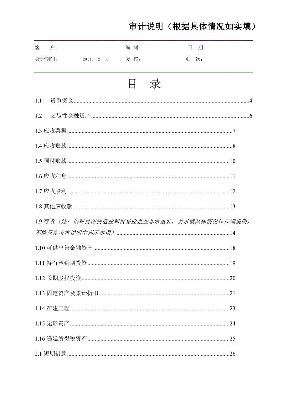 （财务内部审计）审计说明参考格式_第1页