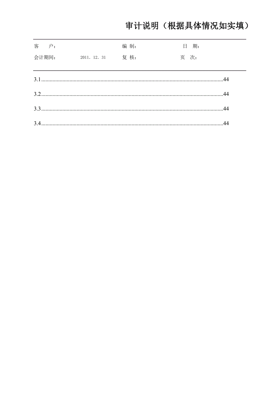 （财务内部审计）审计说明参考格式_第3页