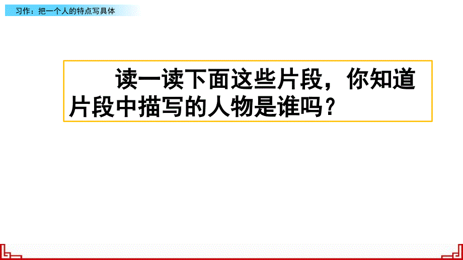 部编人教版五年级语文下册第五单元《习作：把一个人的特点写具体》精品课件_第1页