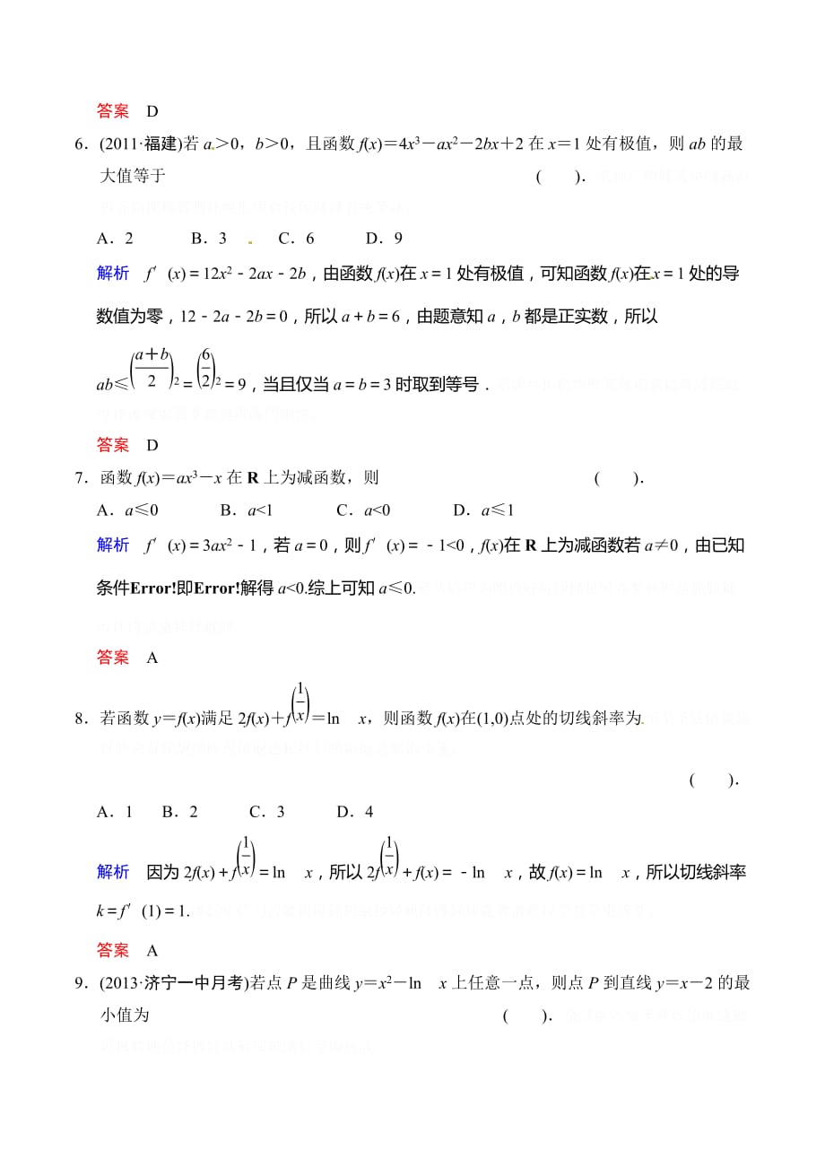 北师大版高中数学（理）一轮复习易错题4《导数及其应用》Word版含解析.doc_第3页