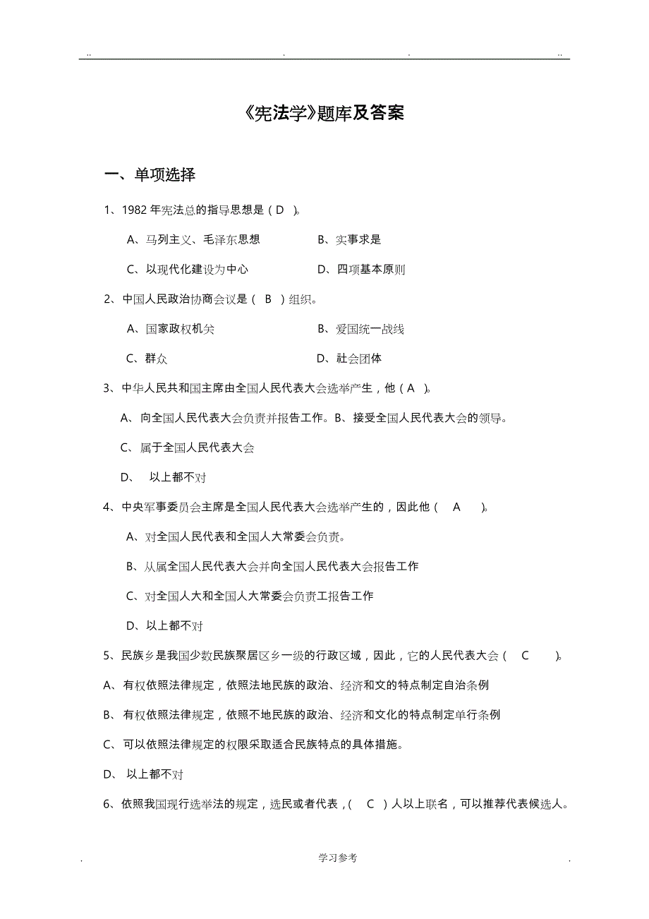 石油大学2018继续教育题库_宪法学_第1页