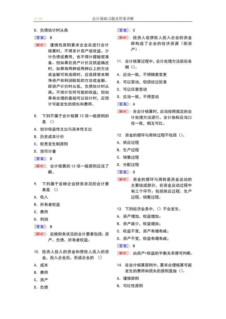 （财务会计）最完整的会计基础习题及答案详解_第2页