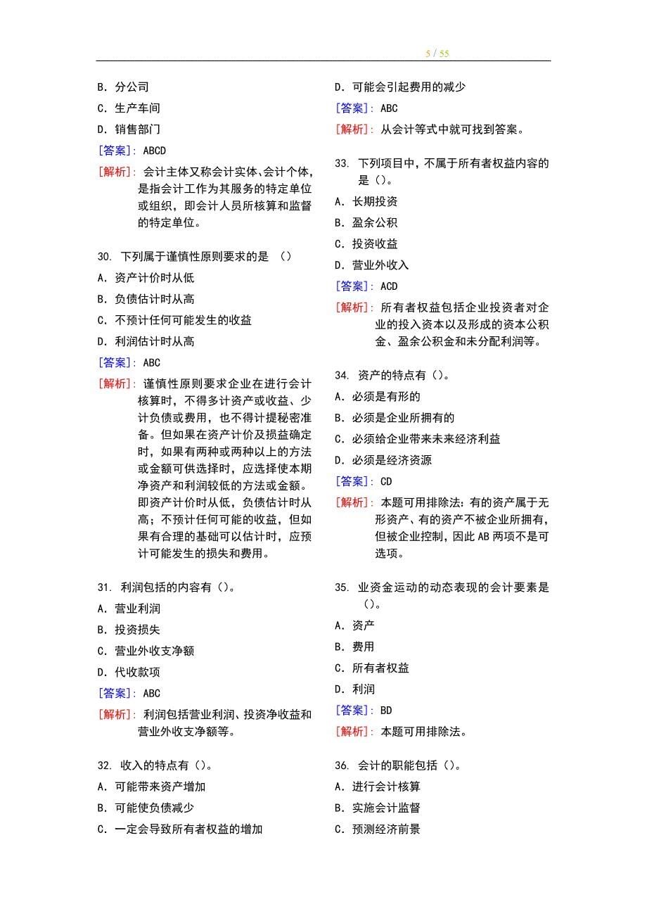 （财务会计）最完整的会计基础习题及答案详解_第5页