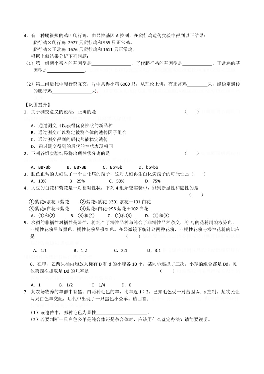 江苏省人教版高中生物必修二导学案：第1章第2课时 孟德尔豌豆杂交实验（一）（2） .doc_第4页