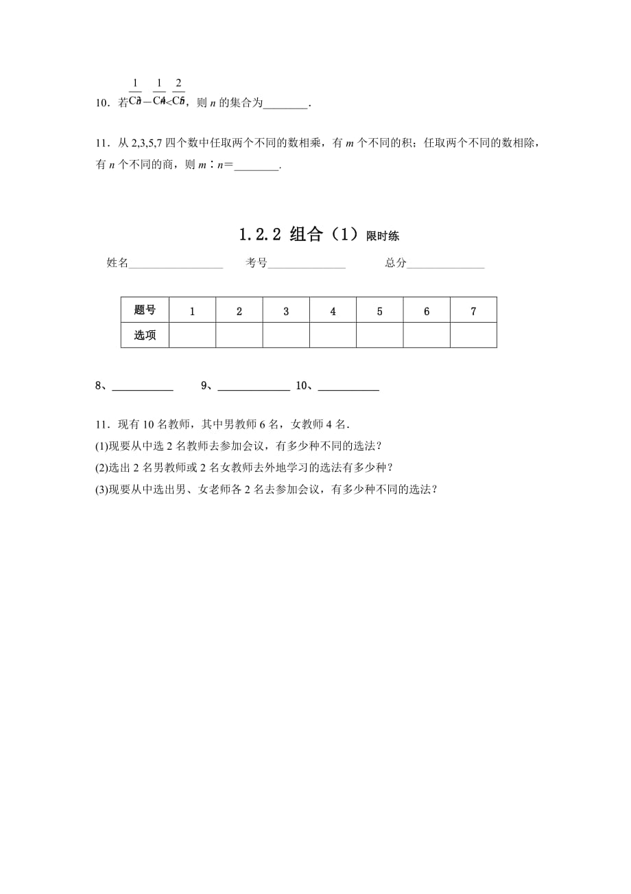 四川省成都为明学校高中数学选修231.2.2 组合（1）限时练 .doc_第2页