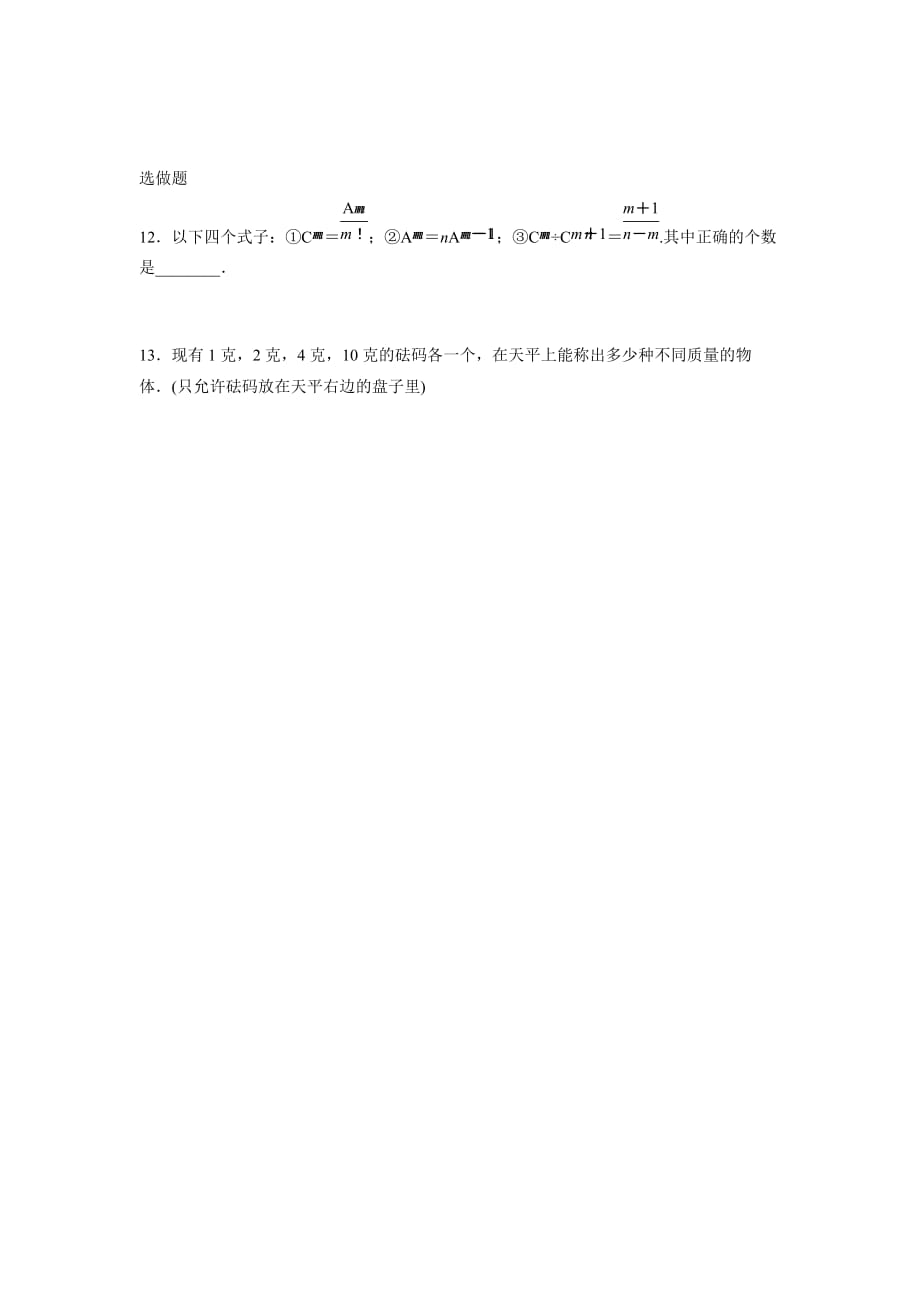 四川省成都为明学校高中数学选修231.2.2 组合（1）限时练 .doc_第3页