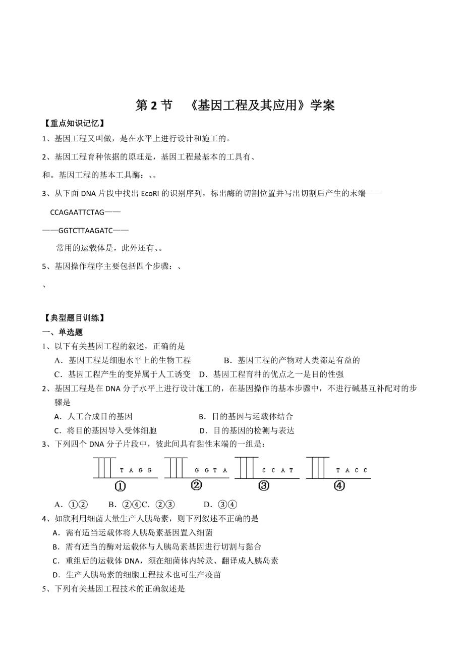 广东省中山市人教版高一生物必修二学案：6.2基因工程及其应用2 .doc_第1页