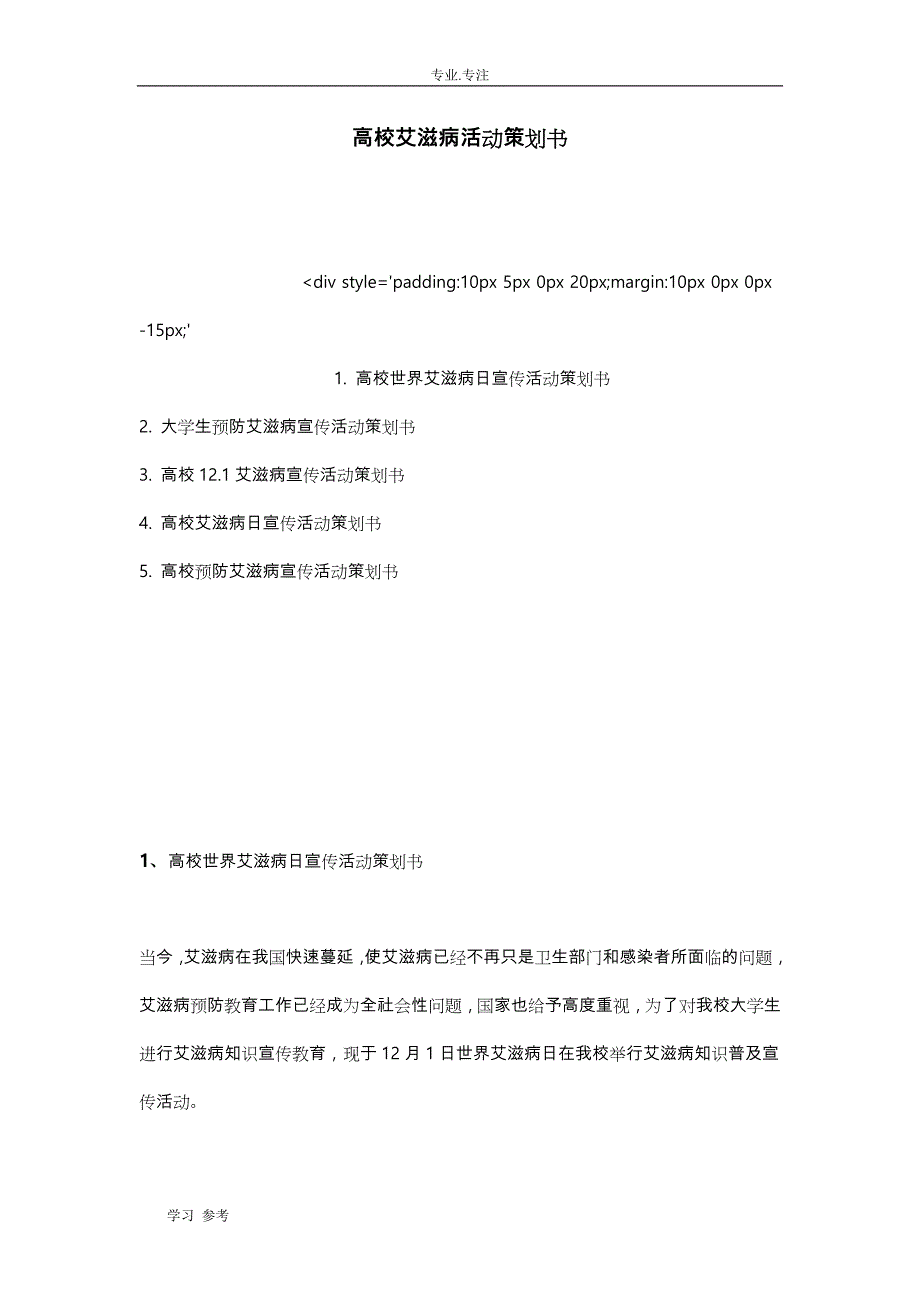 高校艾滋病活动项目策划书_第1页