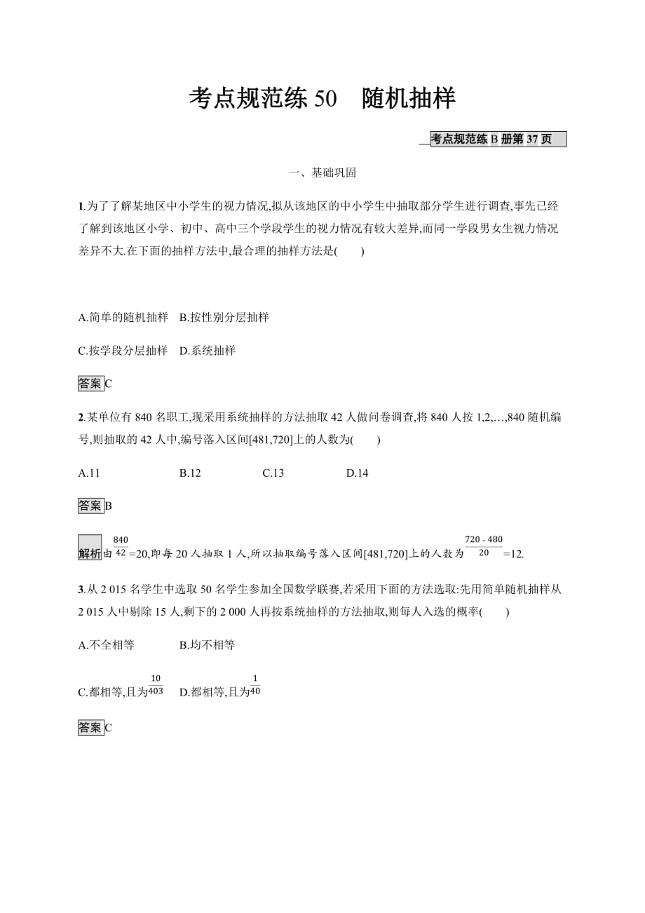 广西高考人教数学（文）一轮复习考点规范练50 随机抽样 Word含解析.docx_第1页