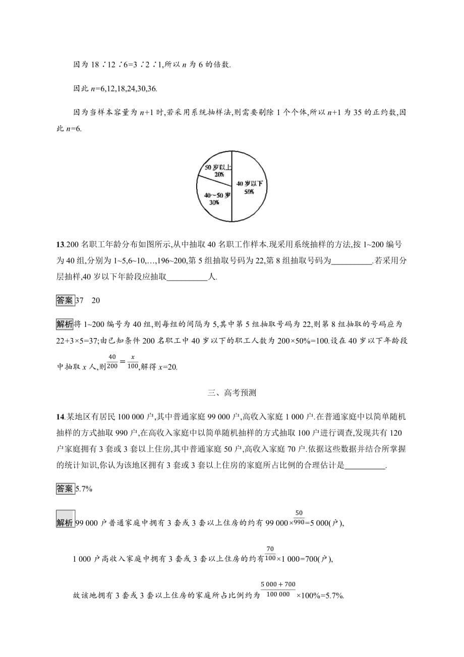 广西高考人教数学（文）一轮复习考点规范练50 随机抽样 Word含解析.docx_第5页