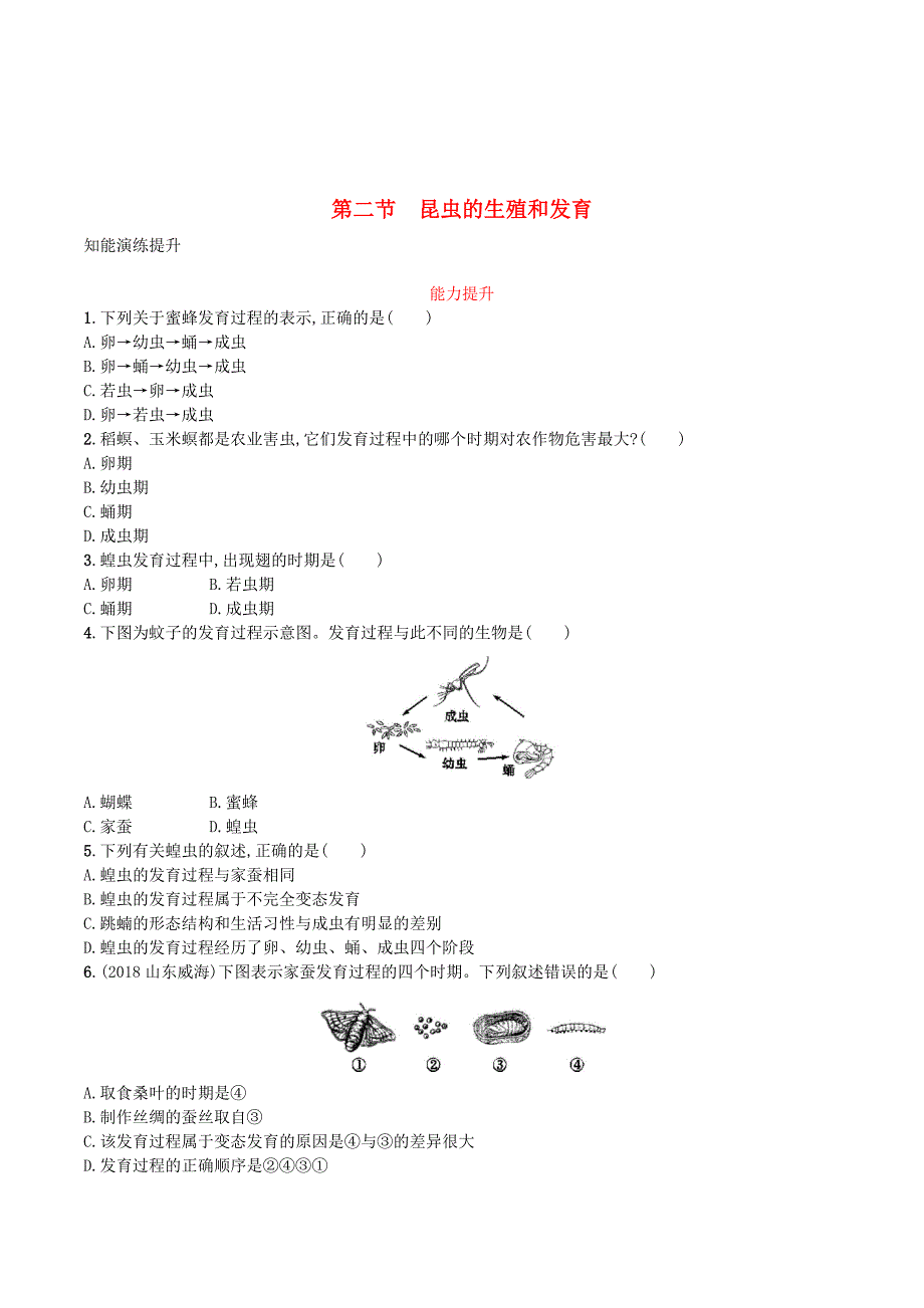 八年级生物下册第七单元生物圈中生命的延续和发展第一章生物的生殖和发育第二节昆虫的生殖和发育知能演练提升新人教版.doc_第1页