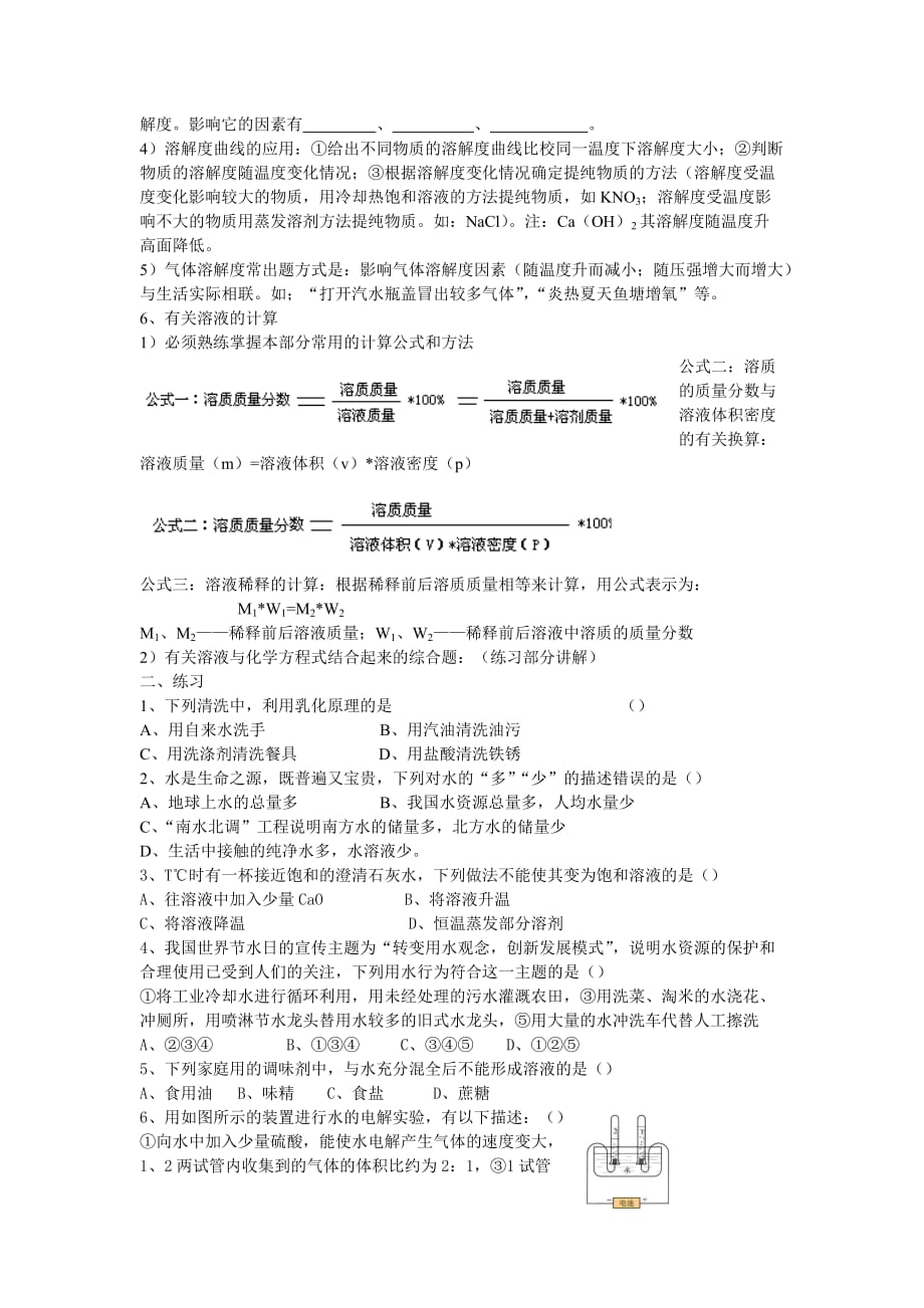 中考第二轮复习（化学）《水与常见的溶液》专题训练.doc_第2页