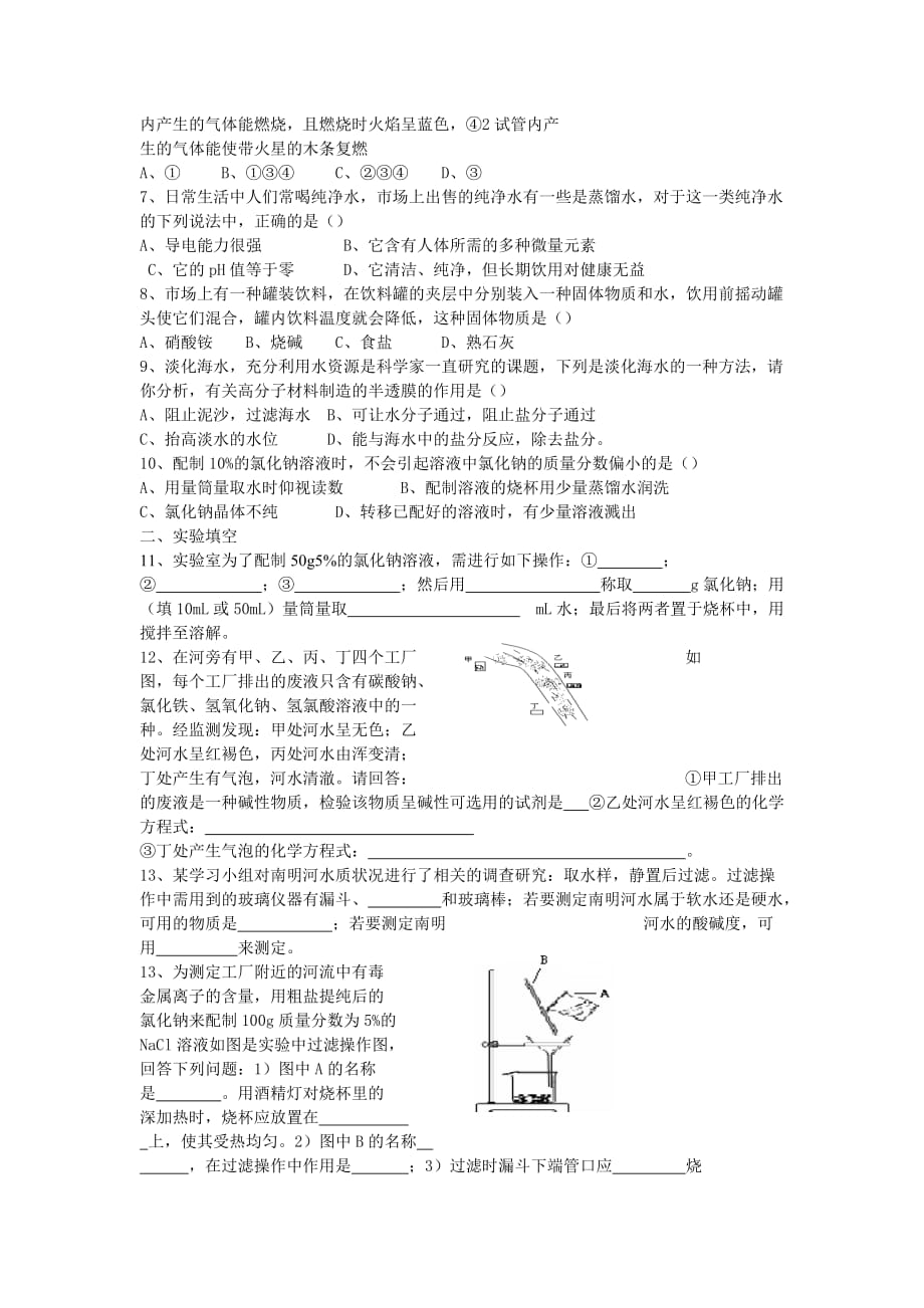 中考第二轮复习（化学）《水与常见的溶液》专题训练.doc_第3页