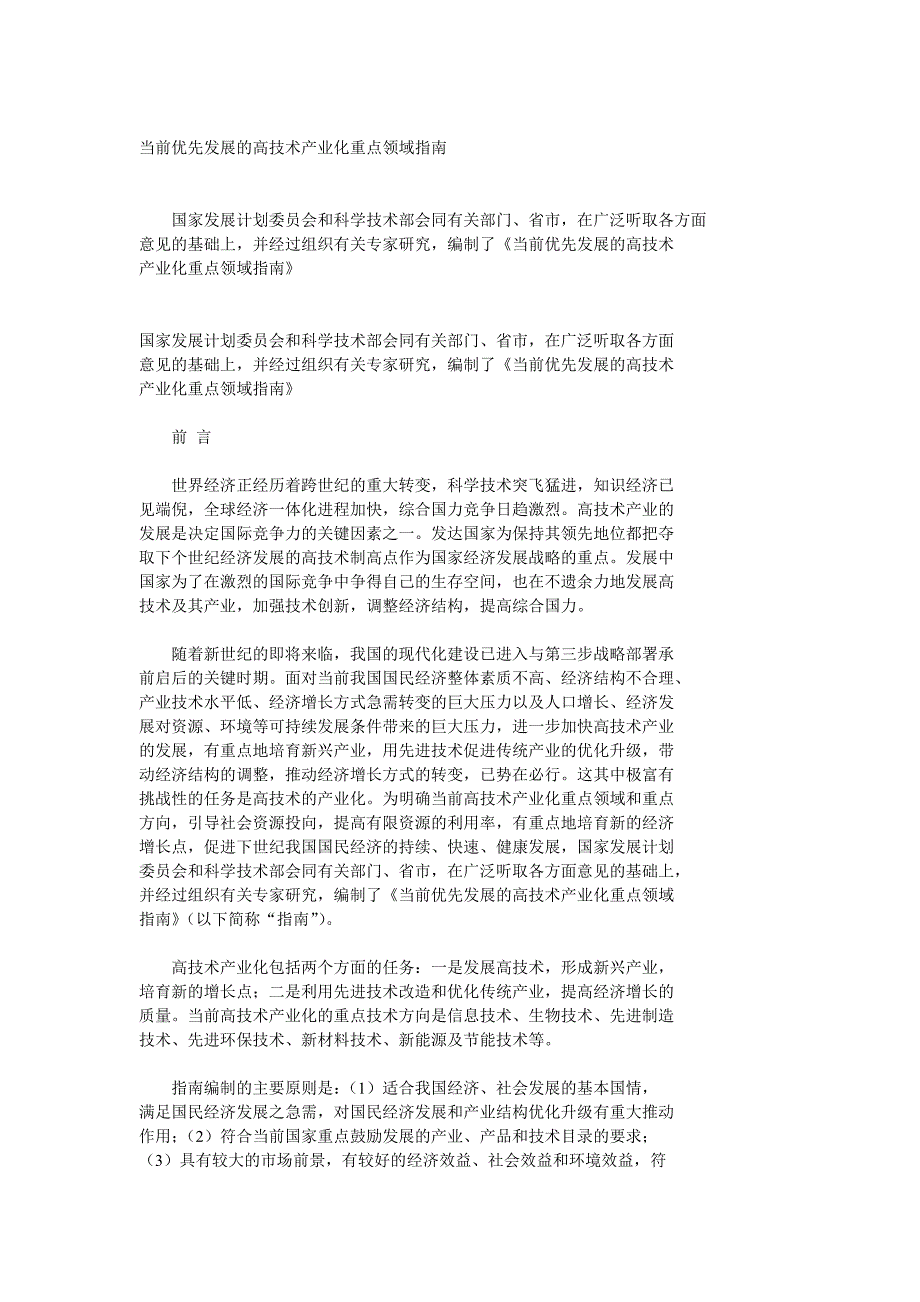 （发展战略）当前优先发展的高技术产业化重点领域指南_第1页