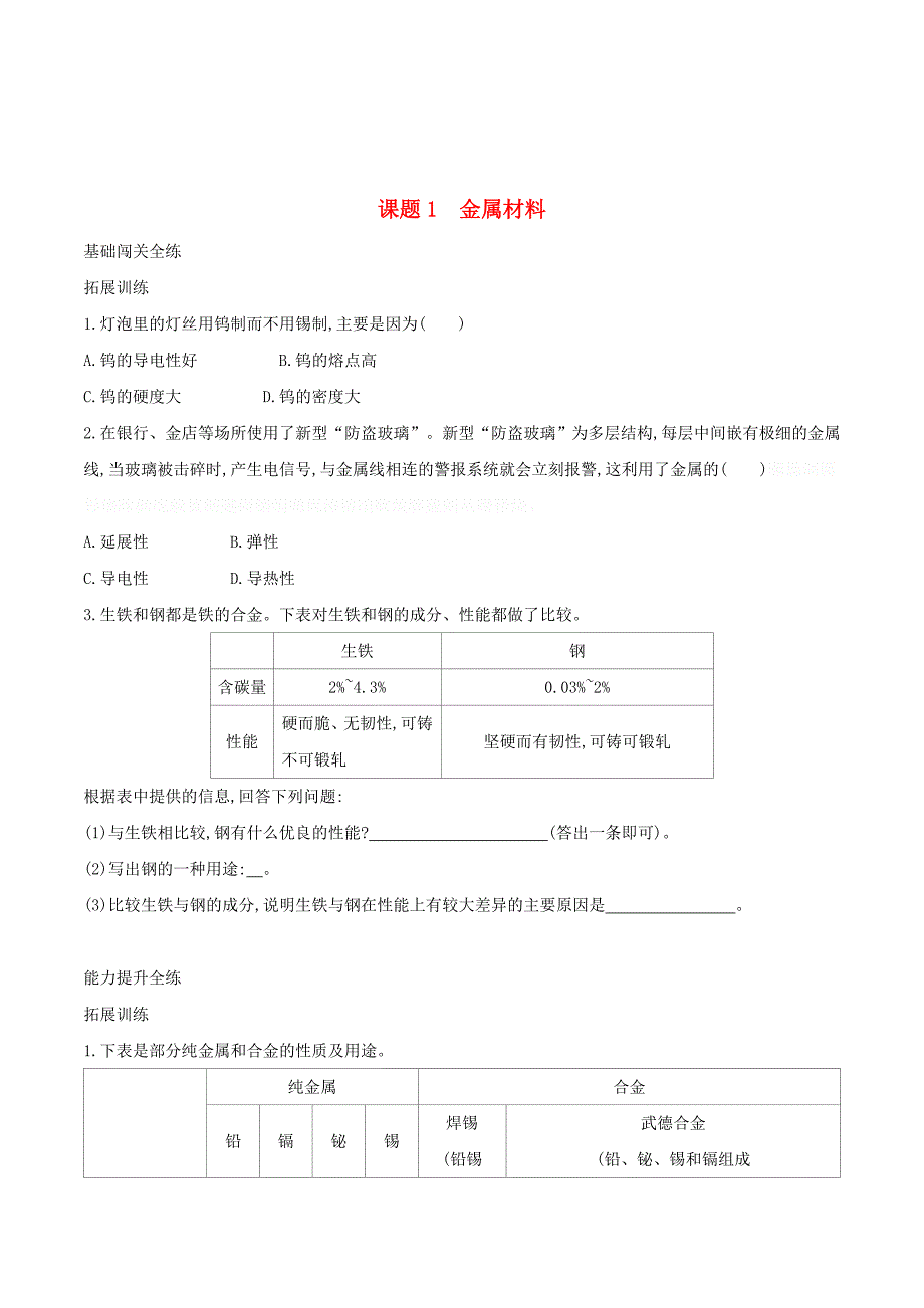 九年级化学下册第八单元金属和金属材料课题1金属材料习题练（新版）新人教版.doc_第1页