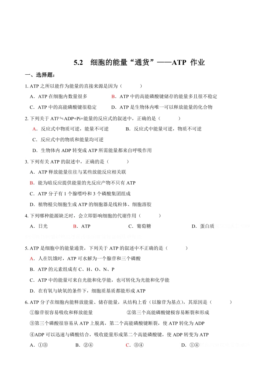 广东省中山市人教版高中生物必修一练习：5.2 细胞的能量“通货”——ATP .doc_第1页