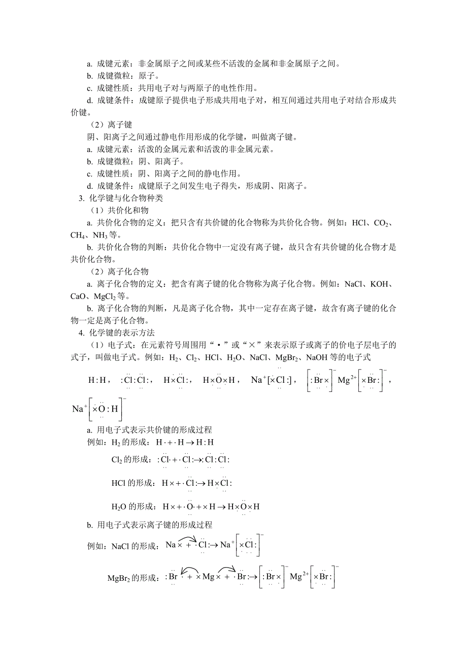 一轮复习鲁科 化学键与化学反应 教案 Word.doc_第2页