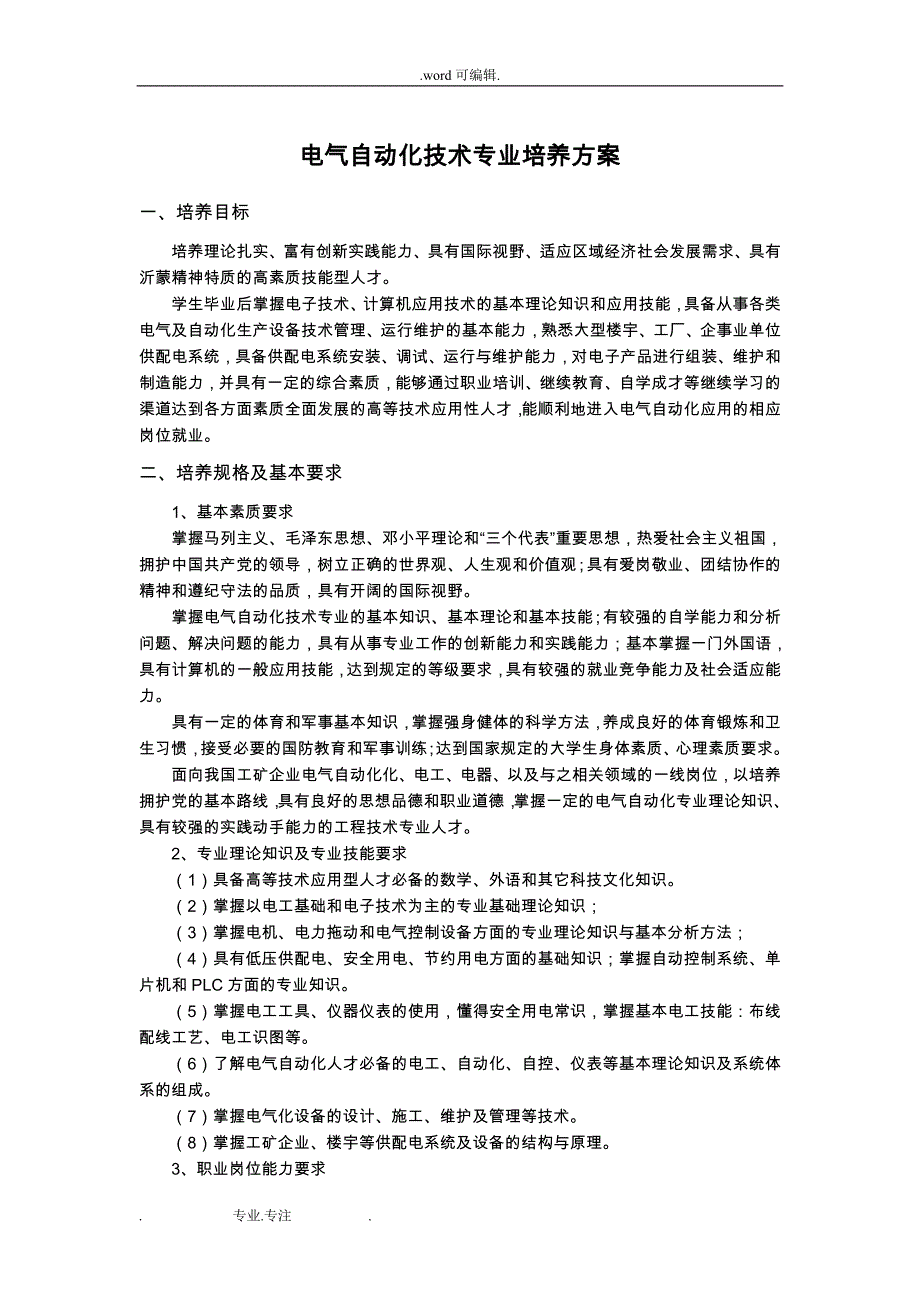 电气自动化技术专业培养方案流程图_第1页