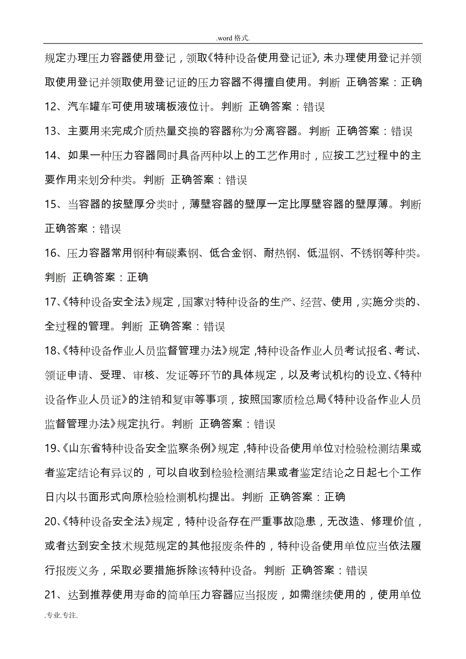 2016年压力容器管理人员试题与答案4_第2页