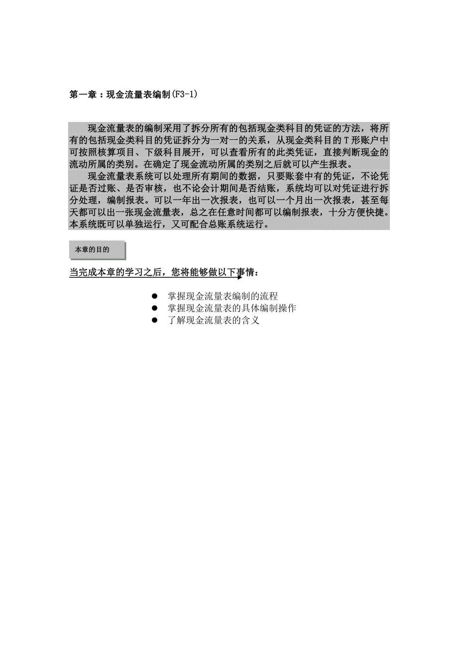 （财务管理表格）新金蝶K财务教材(上)第三篇现金流量表系统_第2页