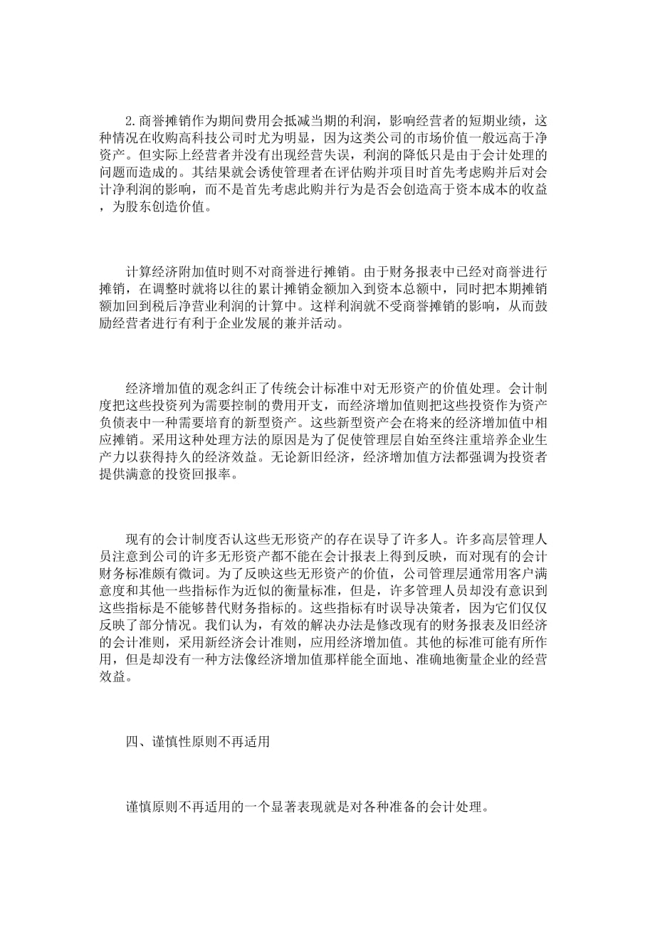 （财务会计）经济增加值对传统企业会计准则的挑战_第4页