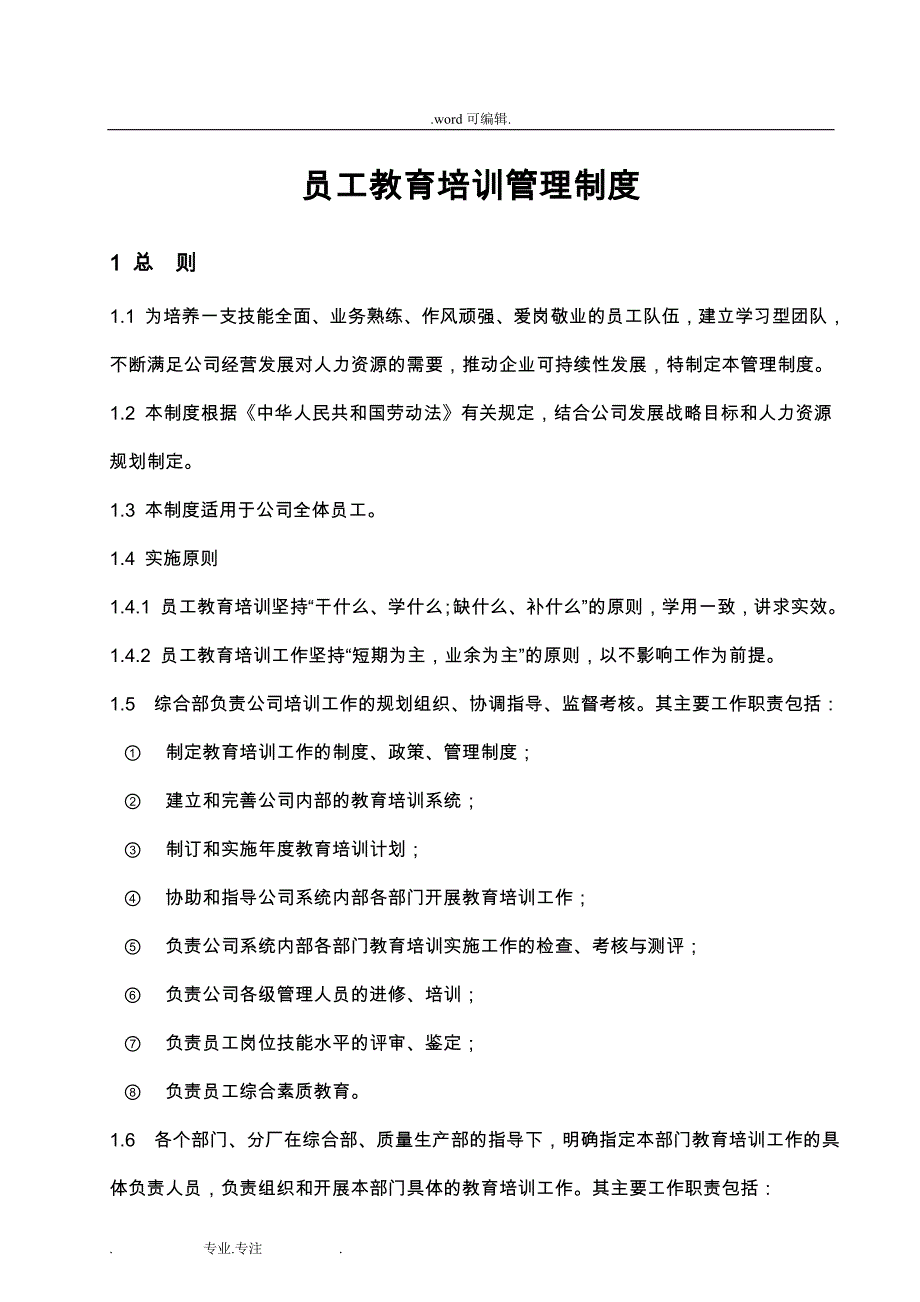 员工教育培训管理制度汇编_第1页