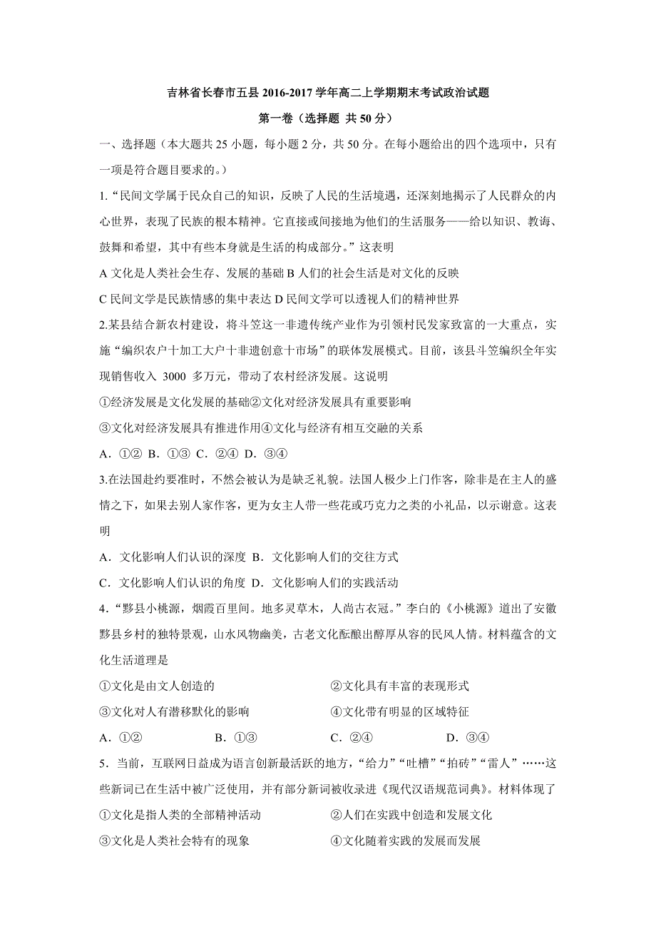 吉林省长市五县高二上学期期末考试政治试题 Word版含答案.doc_第1页