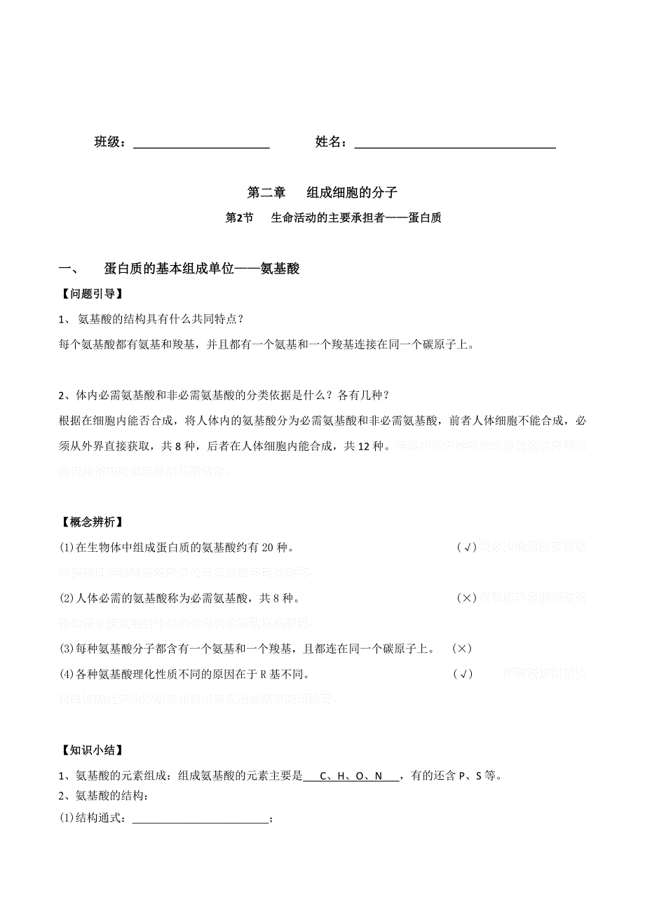 广东省中山市人教版高中生物必修一练习：2.2生命活动的主要承担者——蛋白质 练习 .doc_第1页