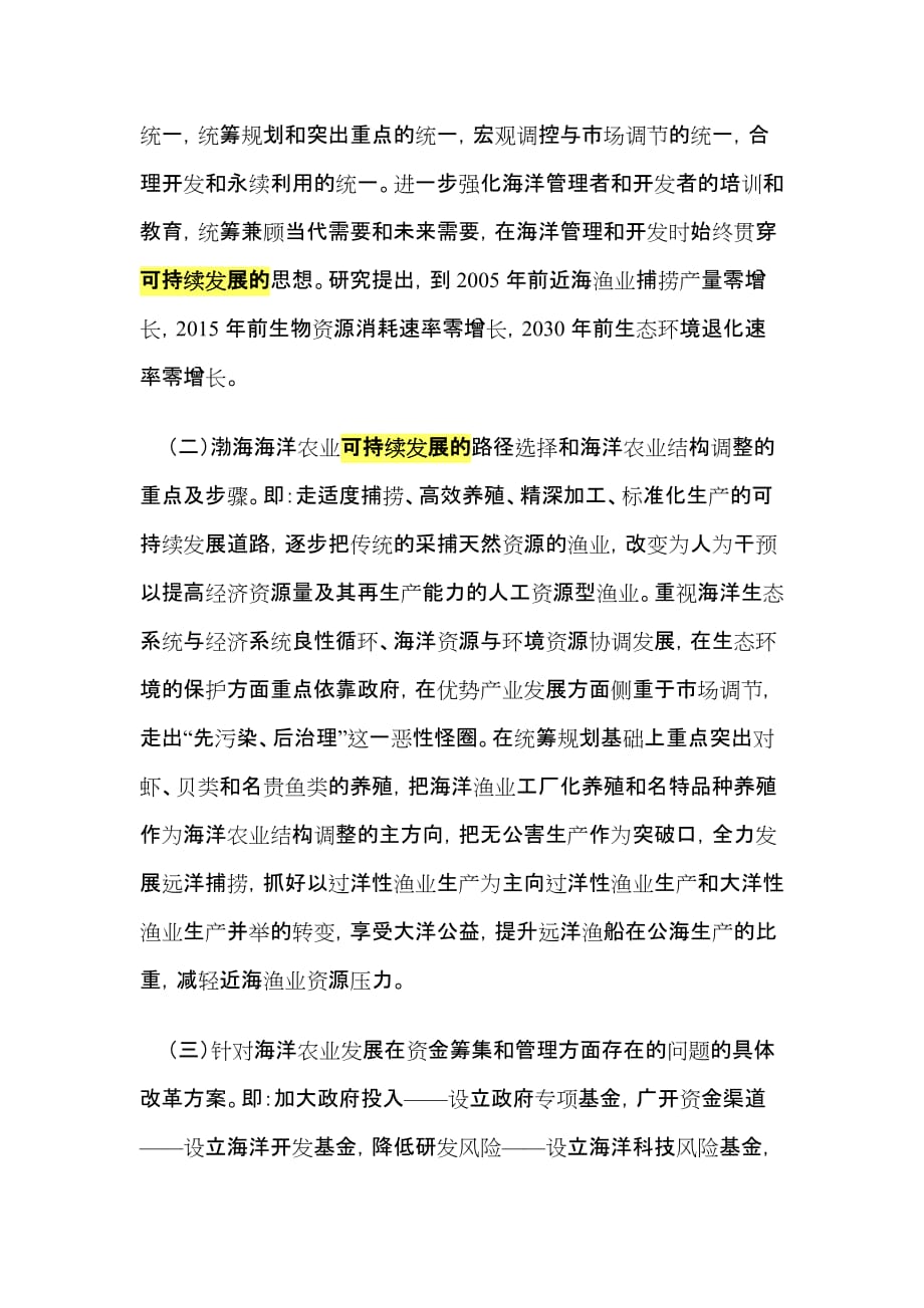 （发展战略）渤海海洋农业可持续发展及战略选择_第4页