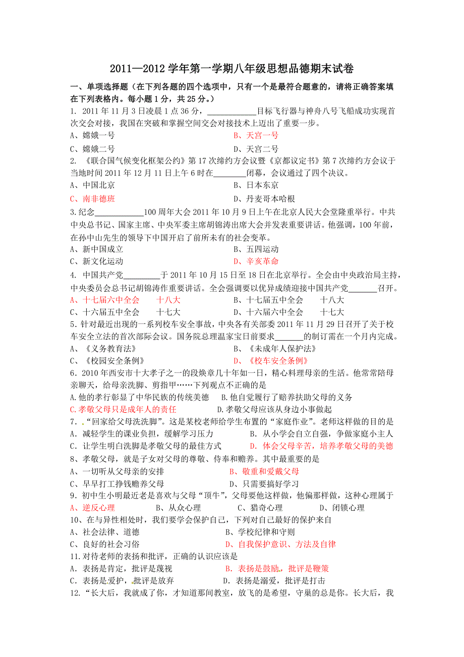 人教版第一学期八年级思想品德期末试卷及答案.doc_第1页