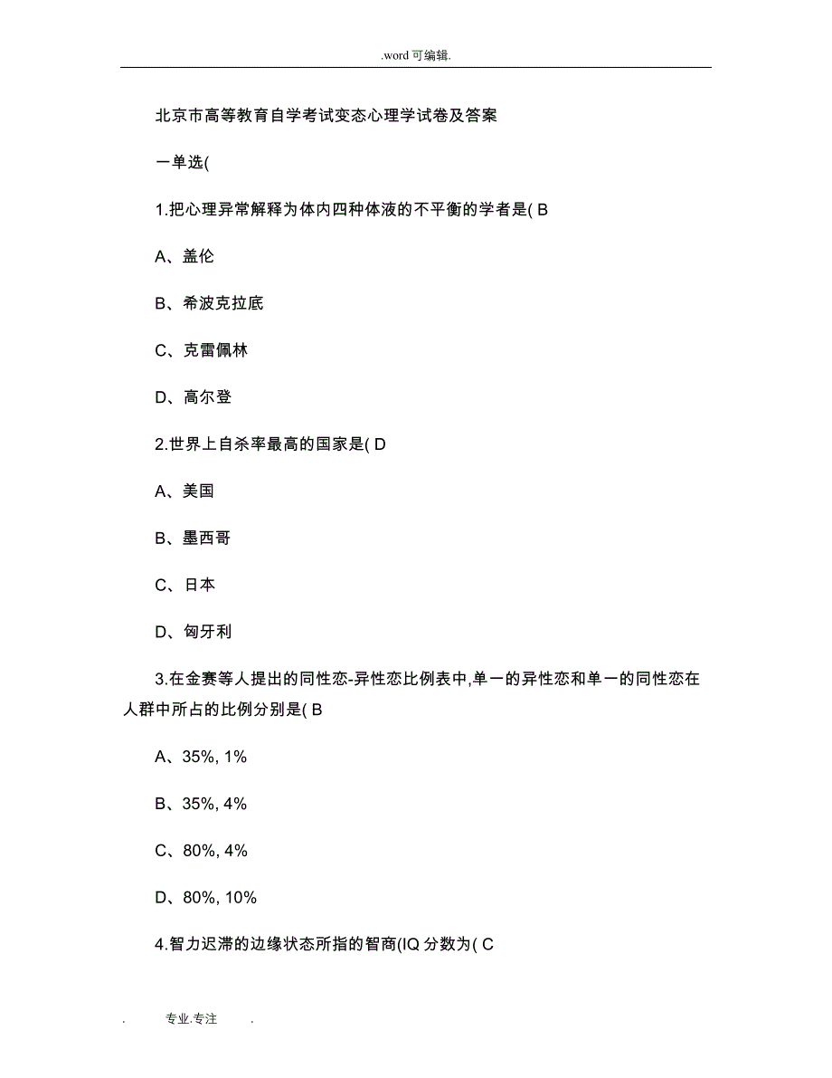 变态心理学自学考试试卷带选择填空答案解读_第1页