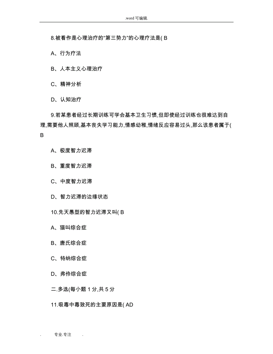 变态心理学自学考试试卷带选择填空答案解读_第3页