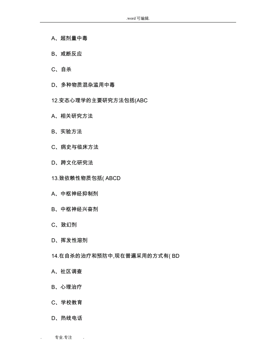 变态心理学自学考试试卷带选择填空答案解读_第4页