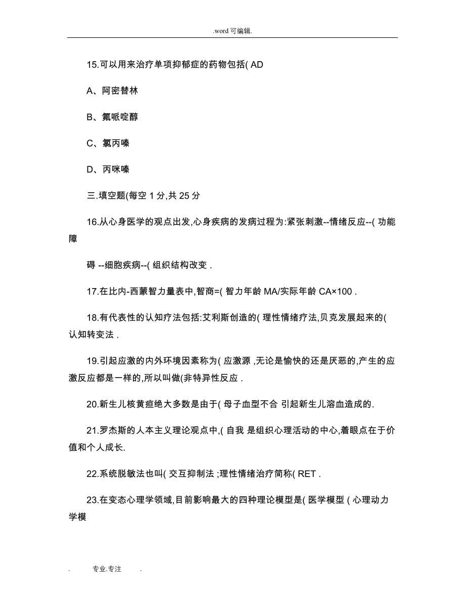 变态心理学自学考试试卷带选择填空答案解读_第5页