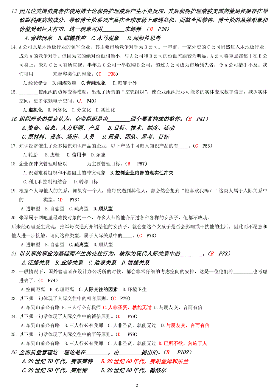 （创新管理）电大管理创新专题题目汇总_第2页